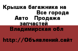 Крышка багажника на Volkswagen Polo - Все города Авто » Продажа запчастей   . Владимирская обл.